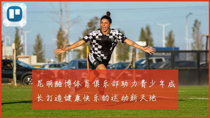 昆明酷博体育俱乐部助力青少年成长打造健康快乐的运动新天地
