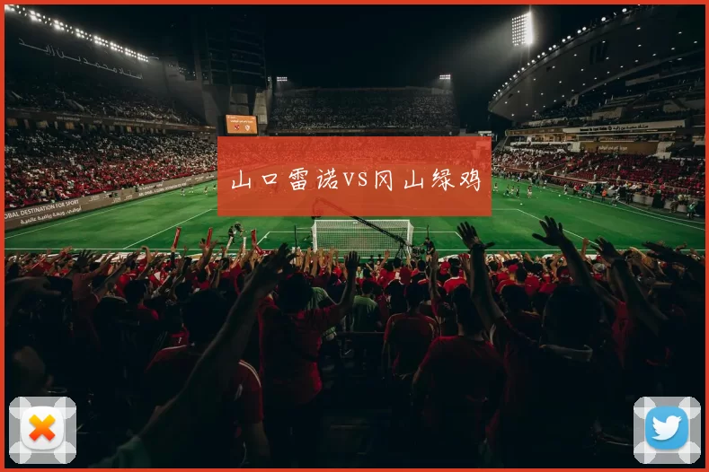 山口雷诺vs冈山绿鸡