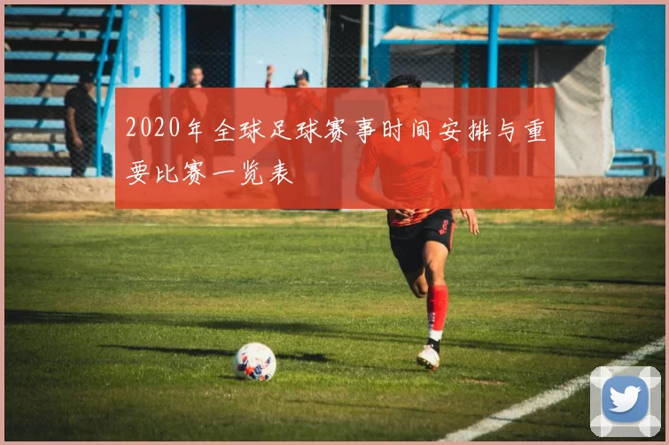 2020年全球足球赛事时间安排与重要比赛一览表